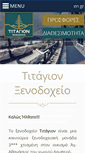 Mobile Screenshot of hoteltitagion.gr